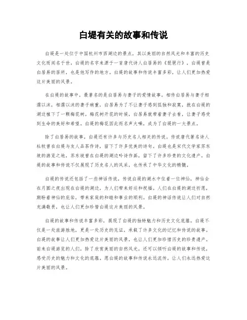 白堤有关的故事和传说