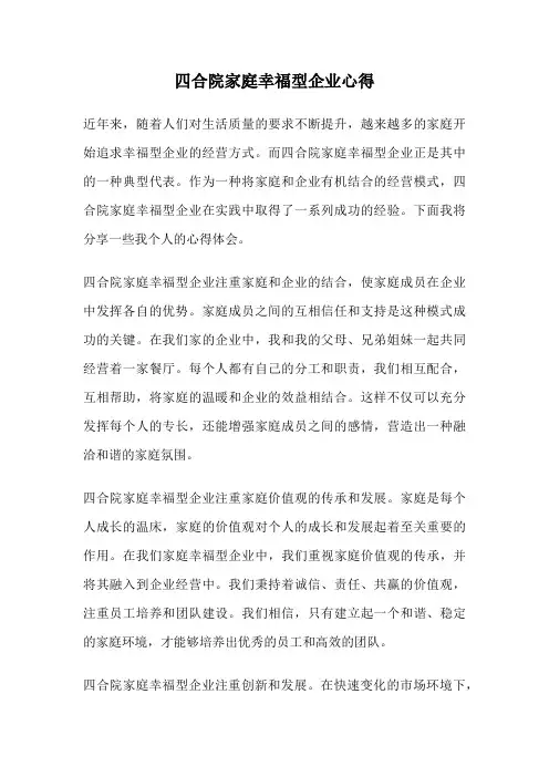 四合院家庭幸福型企业心得