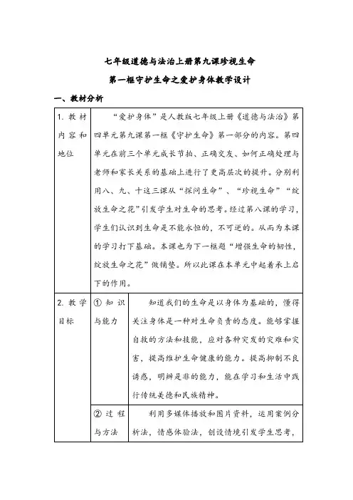 七年级道德与法治上册第九课珍视生命第一框守护生命之爱护身体优秀教学设计