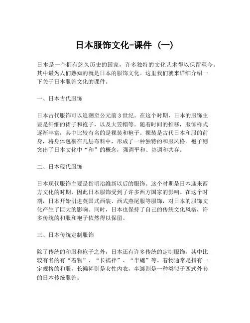 日本服饰文化-课件 (一)