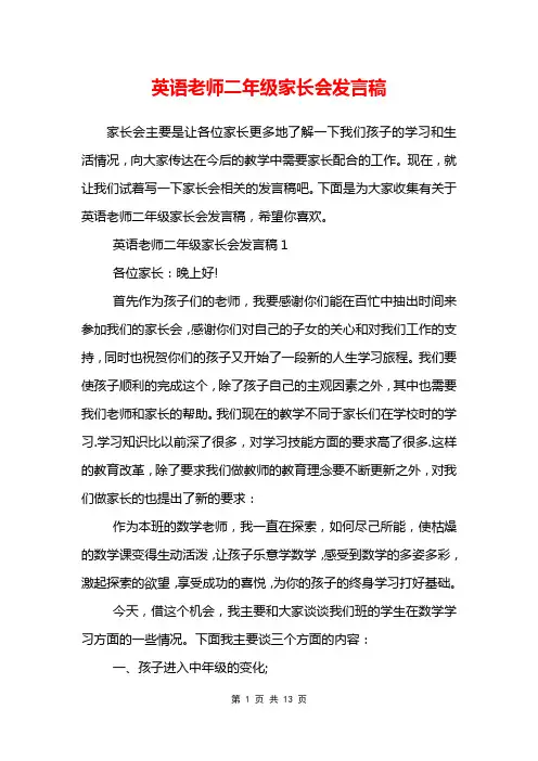 英语老师二年级家长会发言稿