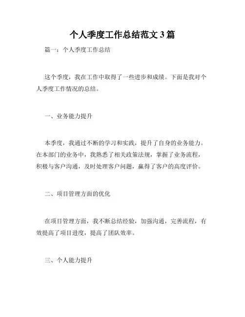 个人季度工作总结范文3篇