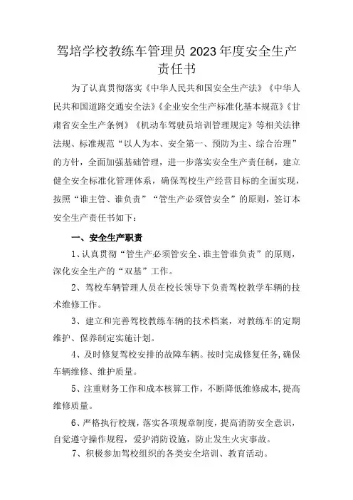 驾培学校教练车管理员2023年度安全生产责任书