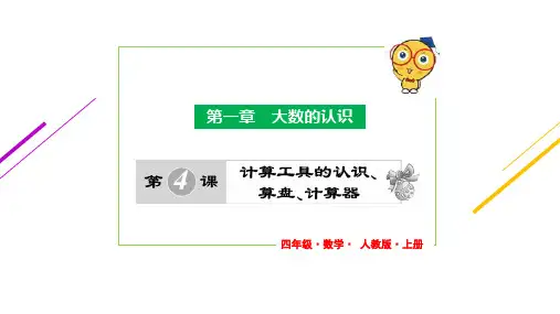 人教版四年级数学上册第1章 第4课 计算工具的认识、算盘、计算器
