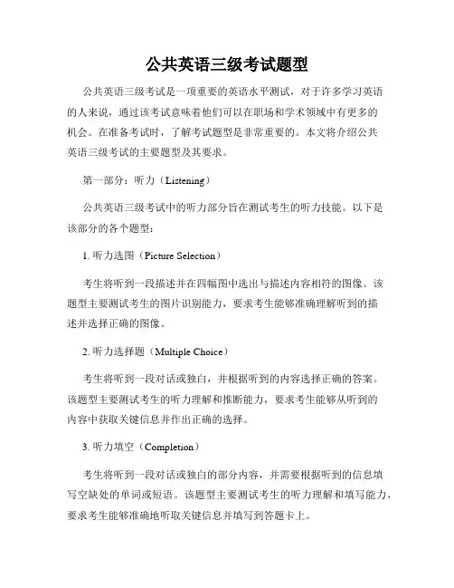 公共英语三级考试题型