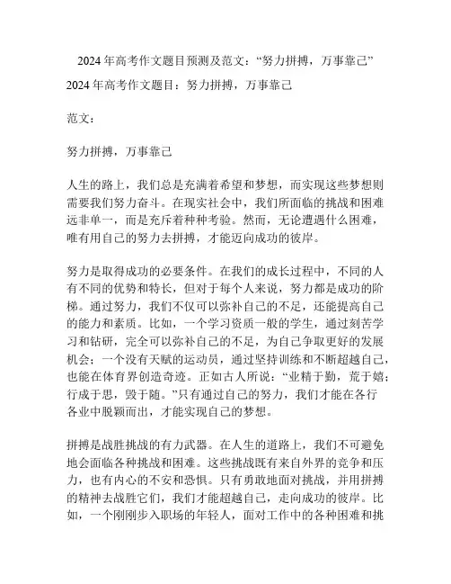 2024年高考作文题目预测及范文：“努力拼搏,万事靠己”