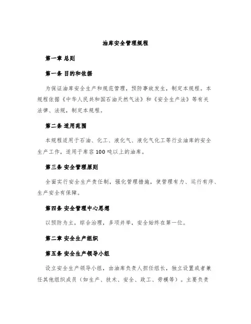 油库安全管理规程