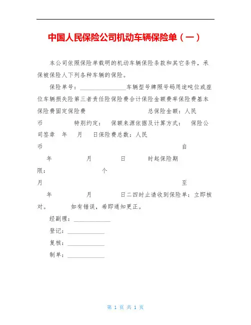中国人民保险公司机动车辆保险单(一)