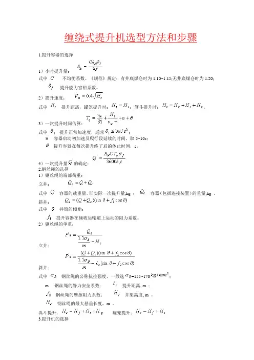 缠绕式提升机选型方法和步骤