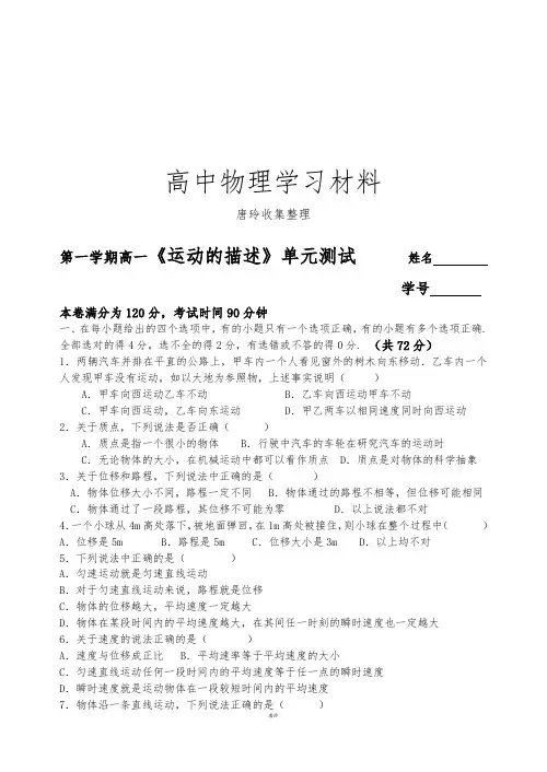 人教版高中物理必修一第一学期高一《运动的描述》单元测试.doc