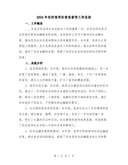 2024年农村信用社信息宣传工作总结(3篇)