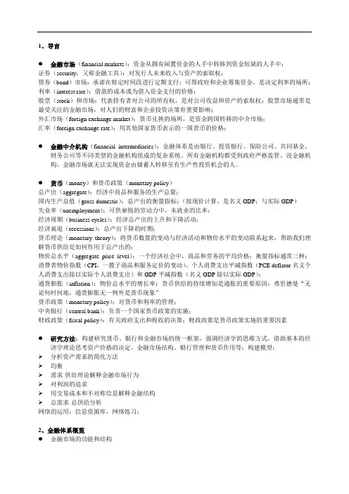 米什金《货币金融学》第七版读书笔记