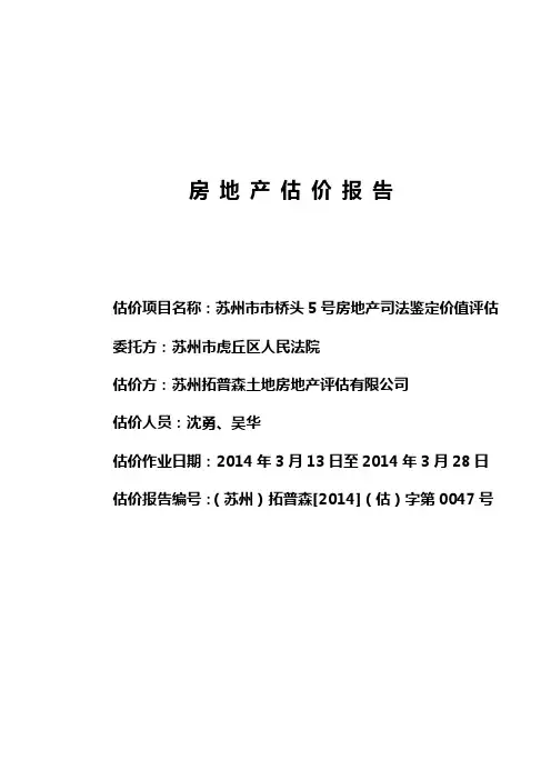 苏州市市桥头5号房地产司法鉴定价值评估报告