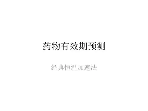 药物有效期预测