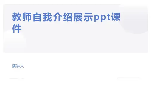教师自我介绍展示ppt课件