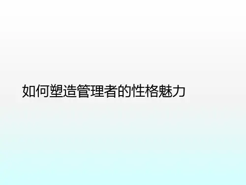 如何塑造管理者的性格魅力ppt课件