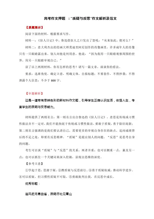 高考作文模拟写作 ：“质疑与反思”导写及范文
