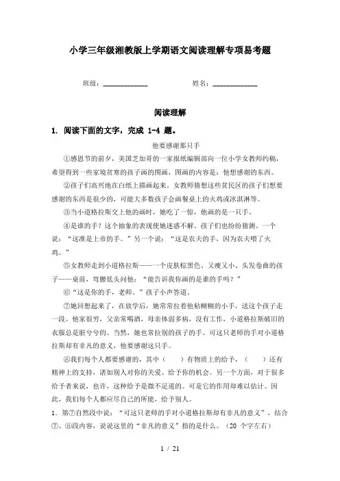 小学三年级湘教版上学期语文阅读理解专项易考题