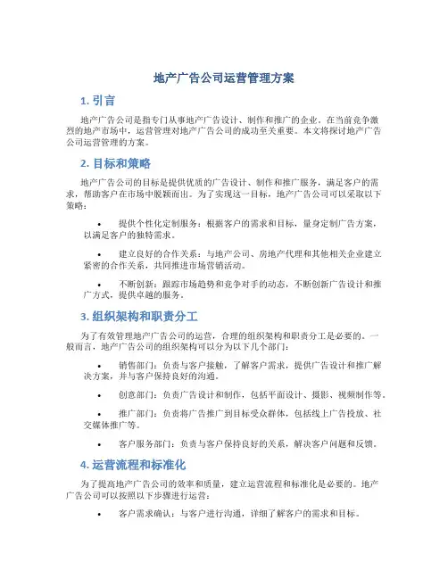 地产广告公司运营管理方案