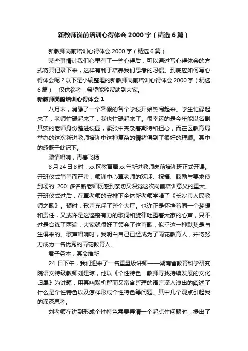 新教师岗前培训心得体会2000字（精选6篇）