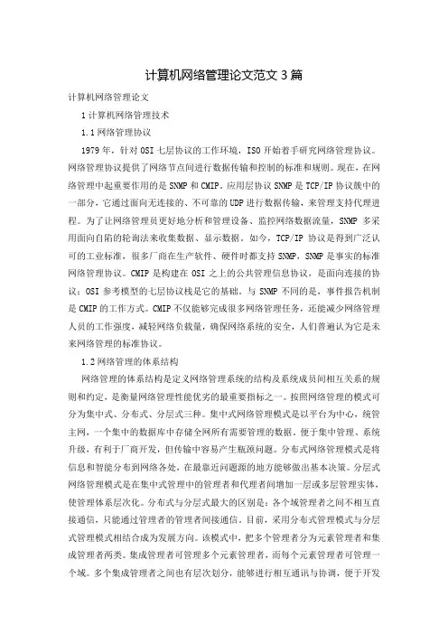 计算机网络管理论文范文3篇