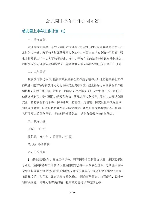 幼儿园上半年工作计划6篇