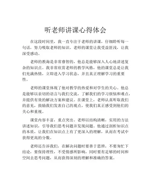 听老师讲课心得体会