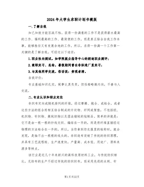 2024年大学生求职计划书模版(三篇)