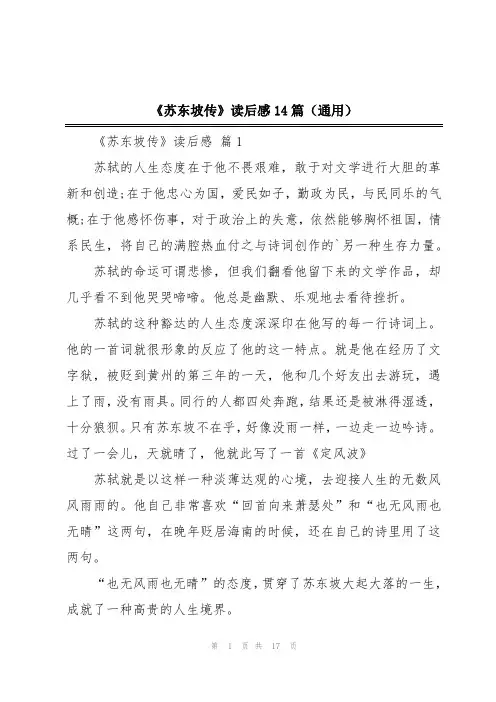 《苏东坡传》读后感14篇(通用)