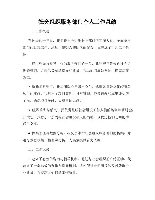 社会组织服务部门个人工作总结