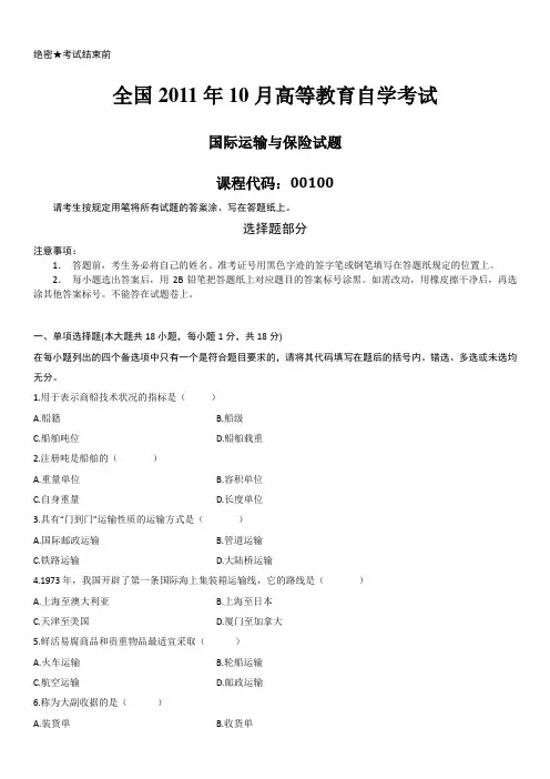 自考00100国际运输与保险2011年10月真题试卷及答案