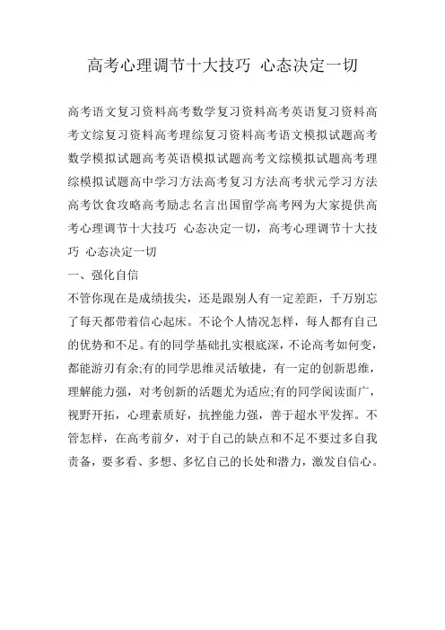 高考心理调节十大技巧 心态决定一切