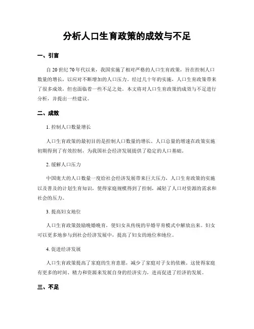 分析人口生育政策的成效与不足