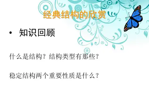 最新四经典结构的欣赏精品课件