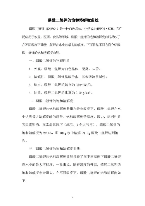 磷酸二氢钾的饱和溶解度曲线