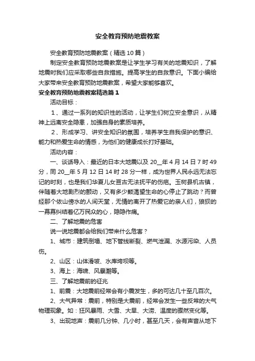 安全教育预防地震教案