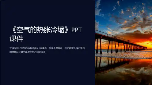 《空气的热胀冷缩》课件