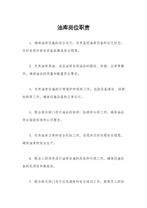 油库岗位职责