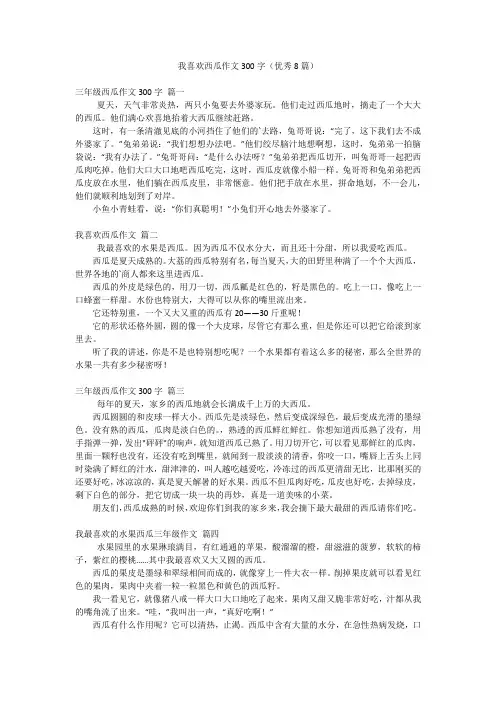 我喜欢西瓜作文300字(优秀8篇)