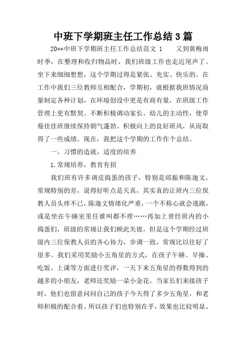 中班下学期班主任工作总结3篇
