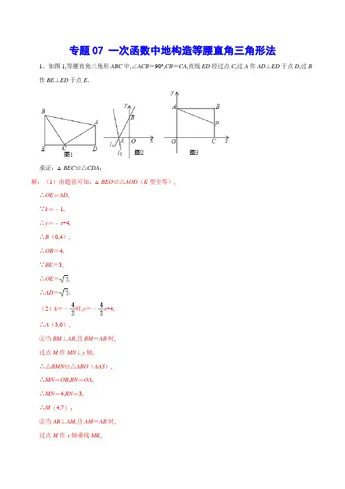 2022中考专题07 一次函数中的构造等腰直角三角形法(解析版)