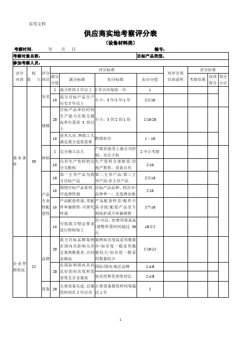 供应商实地考察评分表(设备材料类)二改稿