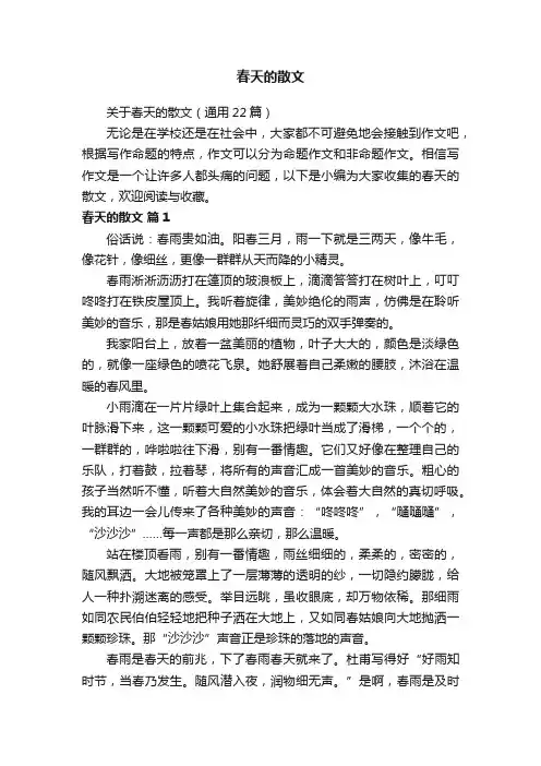 关于春天的散文（通用22篇）