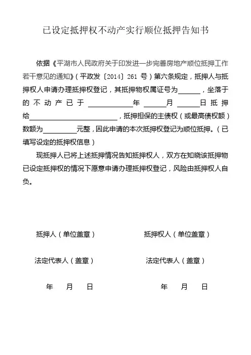 已设定抵押权不动产实行顺位抵押告知书