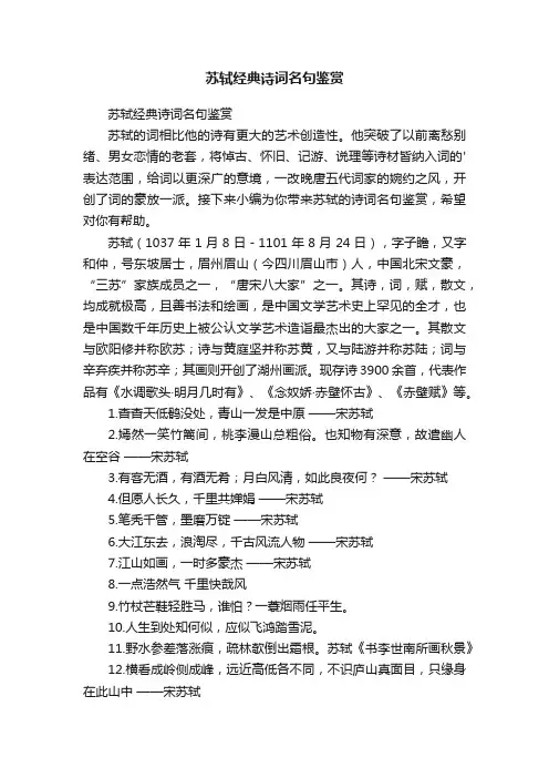 苏轼经典诗词名句鉴赏