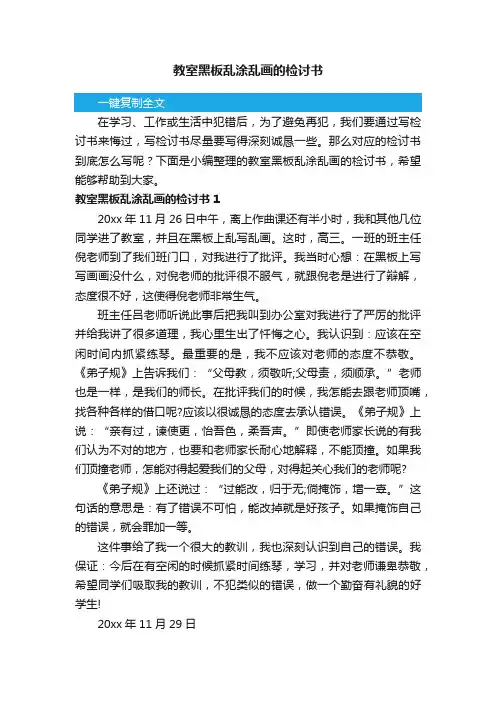 教室黑板乱涂乱画的检讨书