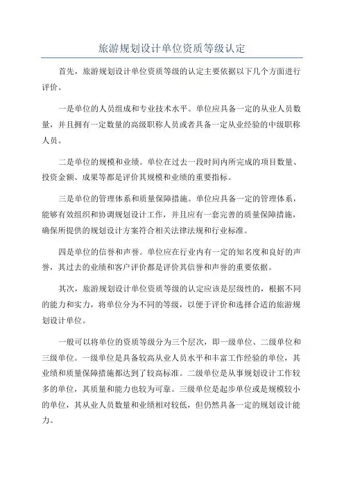 旅游规划设计单位资质等级认定