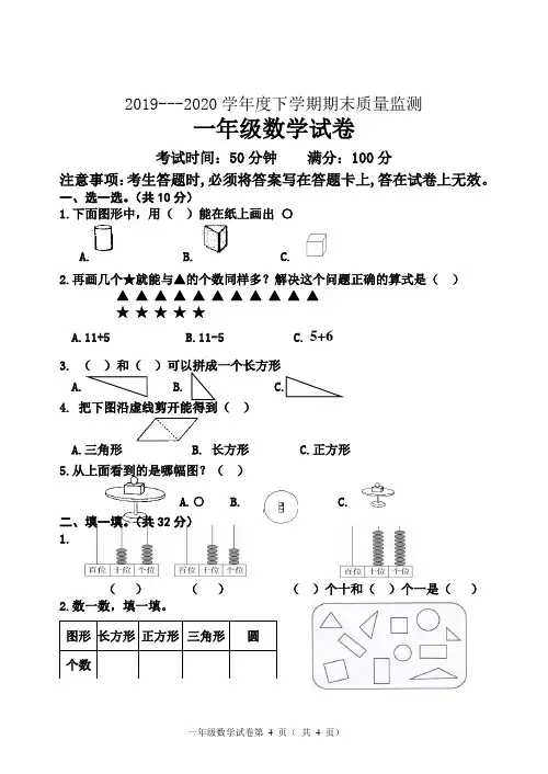 2019—2020学年度下学期小学数学一年级试卷