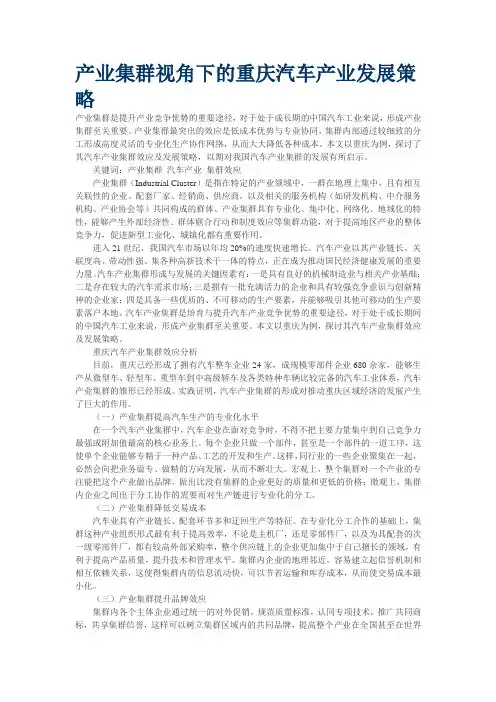 产业集群视角下的重庆汽车产业发展策略