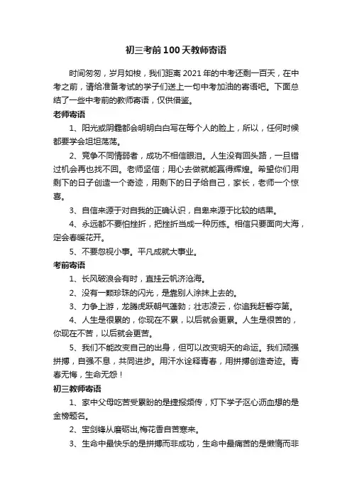 初三考前100天教师寄语